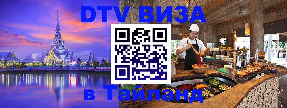 ДТВ VISA Тайланд для фрилансеров 